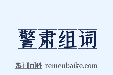 警肃组词是什么意思的图片